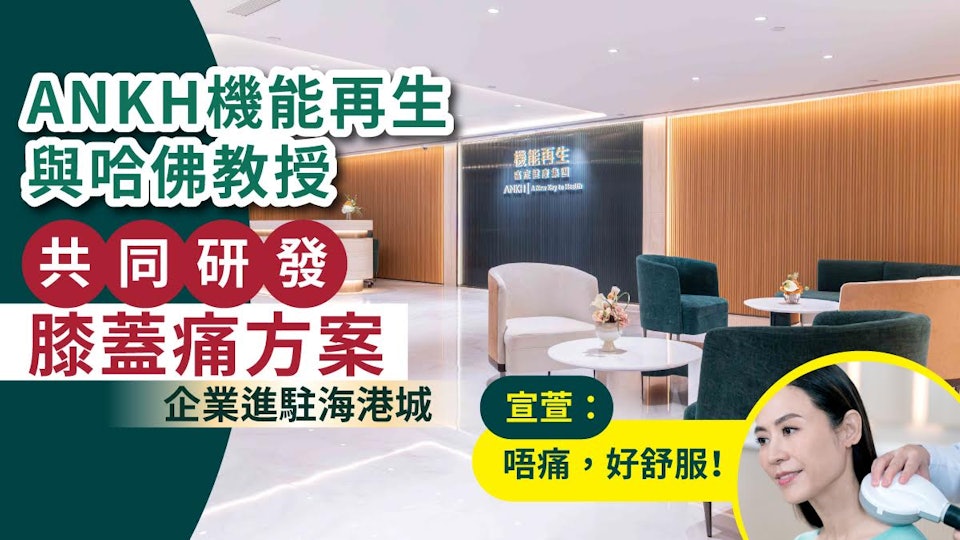 ANKH機能再生與哈佛教授共同研發膝蓋痛方案｜進駐海港城18000呎
