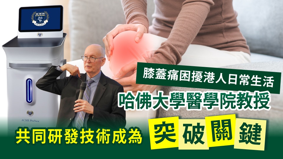 膝痛困擾港人生活  哈佛大學醫學院教授共同研發技術成突破關鍵
