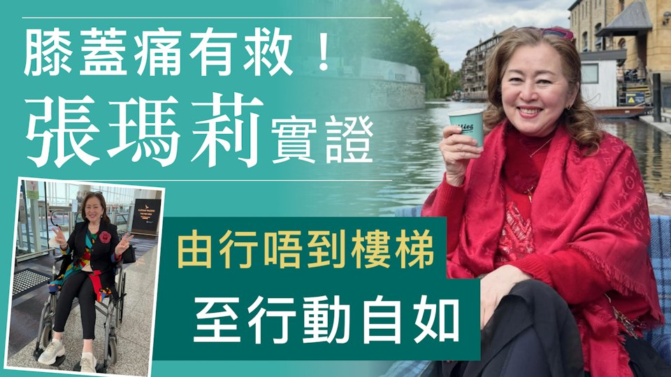 膝蓋痛有救！張瑪莉實證　由行唔到樓梯至行動自如的御痛過程
