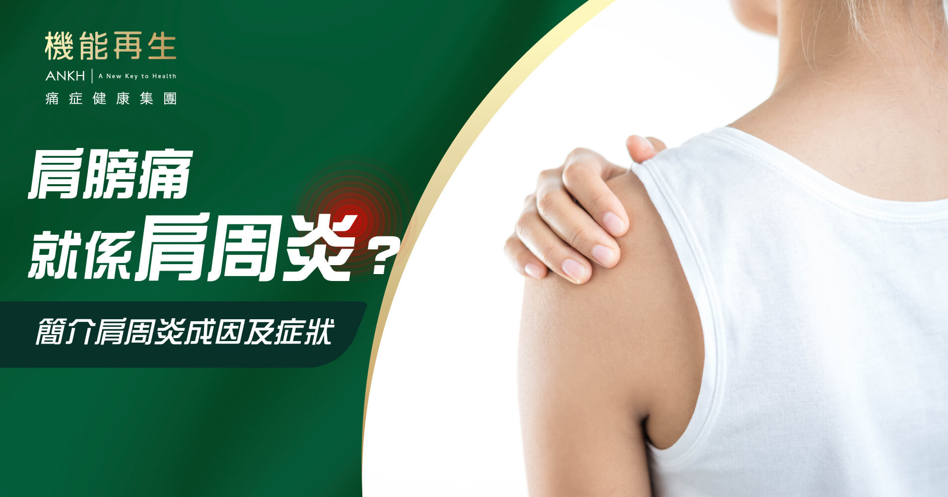 肩周炎(五十肩)成因及症狀