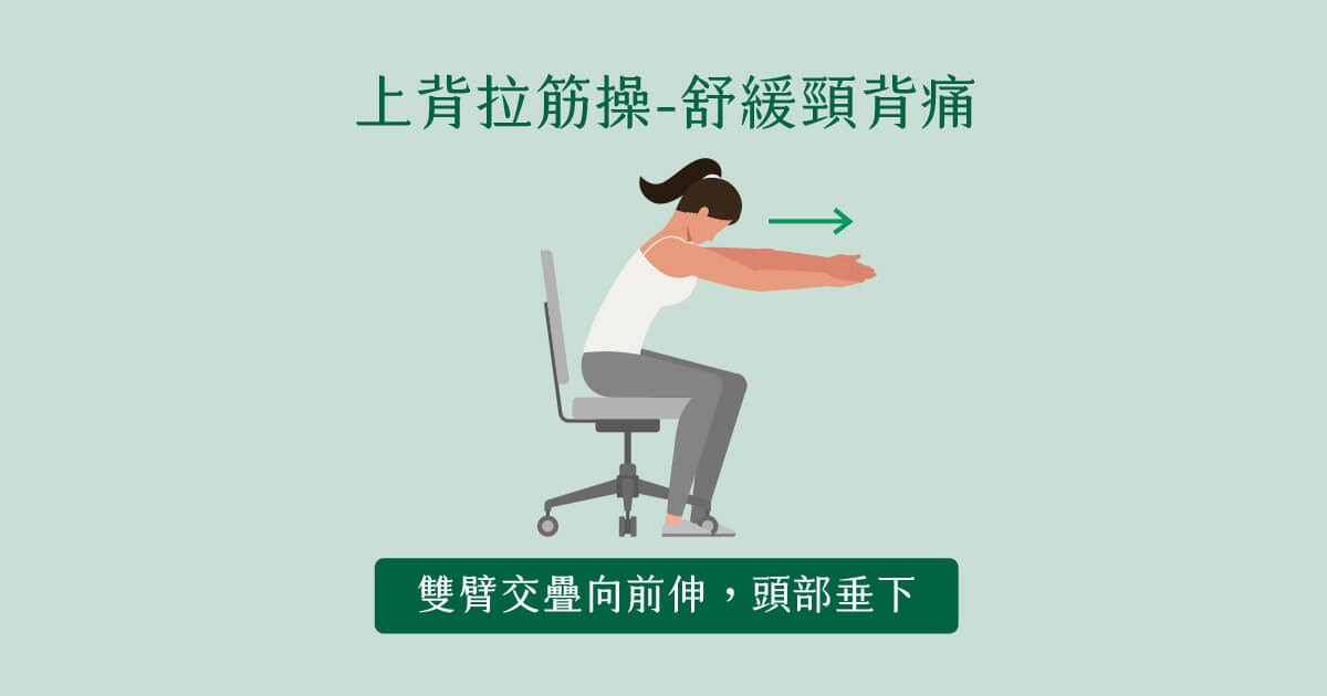 坐姿上背拉筋運動-舒緩肩頸痛