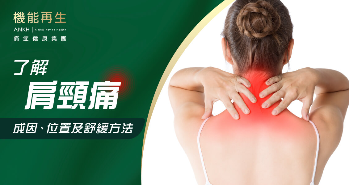 了解肩頸痛成因、位置及舒緩方法