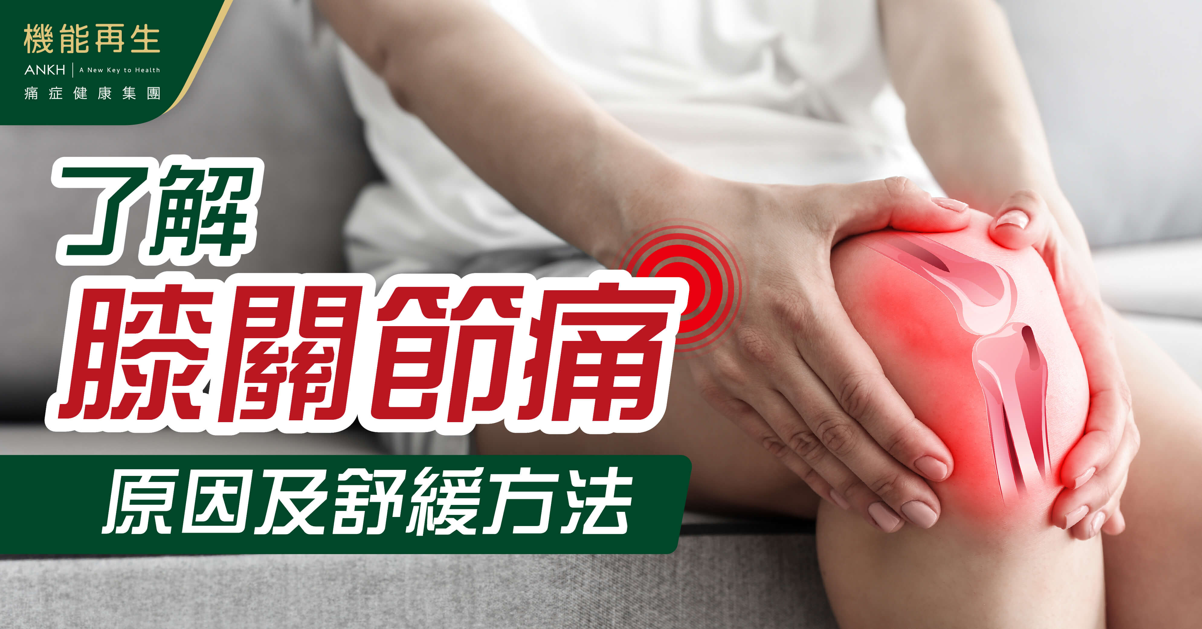 了解膝蓋痛原因及舒緩方法
