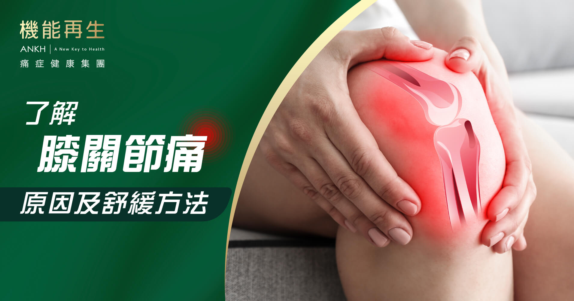 了解膝關節痛原因及舒緩方法