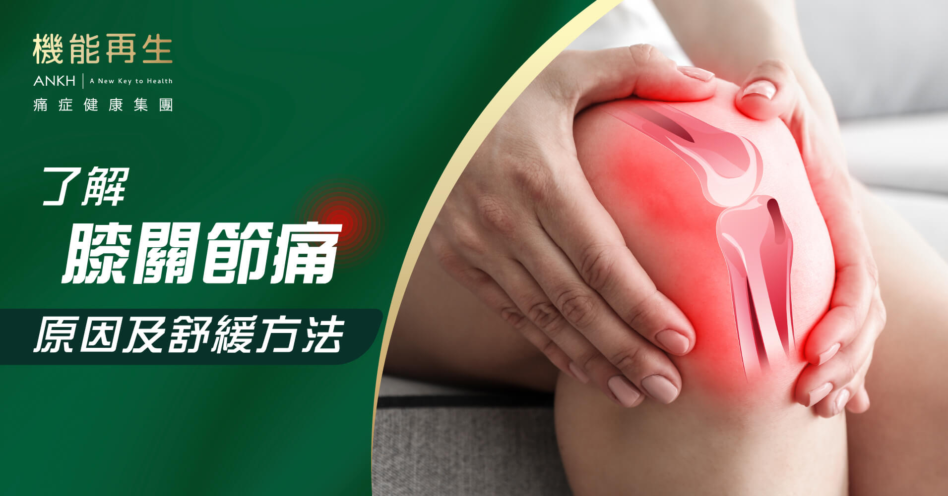 了解膝蓋痛原因及舒緩方法