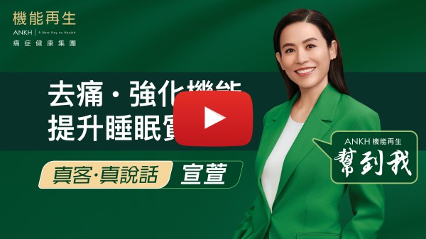 我好記得嗰種痛，因為令到我好驚，只要一用力就劇痛，連我想嗌救命，一用力嗌嘅時候都痛，亦都試過半夜痛醒，呢個係一個長期慢性困擾。做完RDS+極速去痛技術之後，冇咗冤痛， 睡眠質素好咗，亦冇再喺半夜痛醒。而呢個療程嘅好處係冇痛楚、好舒服，令我進行療程時瞓着咗！