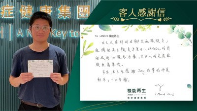 本人的右腳足底跟膜炎，經機能再生團隊的詳細跟進和體貼理療，令本人的足底跟膜無痛復原。

另外，本人亦感謝機能強化顧問指導伸展動作，十分多謝。