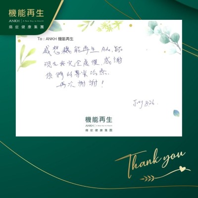 感謝機能再生，現在我可以改善痛症，感謝您們的專業理療，再次謝謝！