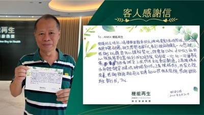 開頭站立唔到，上落樓梯困難要扶住，睡眠質素欠佳時間短，自己出面看過中醫及西醫，跌打感覺效果不大，看到機能再生廣告，一心想試，感謝健康顧問用心講解幫忙，理療師的用心服務精準位置做到我好舒服，同效果一次比一次好顯著，由8成痛減至2成，現在生活重回軌道，上落樓梯有力，身體體質改善咗，睡眠好咗，而家已經保養，感謝機能再生前台同事細心照顧服務，感謝機能再生幫到我，Thx.