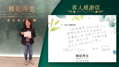 之前膝頭痛，行動不方便，上下樓梯困難，自從到機能再生做療程之後，短短五、六次已經解決了痛症問題。多謝機能再生的同事做出的努力，多謝 Annie、Elaine、阿花！