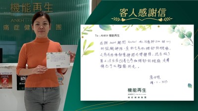 感謝ANKH健康顧問和理療師細心的照顧解除一直的膝蓋和腰部的酸痛，之前有疼痛都會避開有樓梯。現在做了療程後已改善膝蓋和腰部的酸痛，走樓梯也可以輕鬆的走。