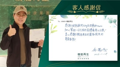 感謝健康顧問及理療師細心幫助，令到我的肩膊痛得以理療！衷心感謝機能再生的團隊提供的專業服務！