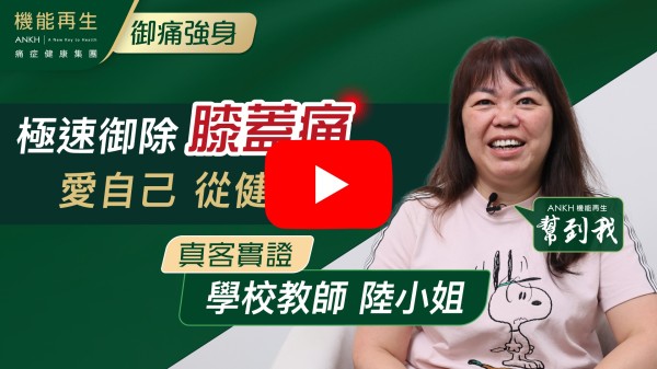 本人衷心感謝健康顧問及理療師的專業意見和細心理療，因工作及喜歡運動，本人多年受膝痛及腰痛困擾，經理療師個多月的悉心理療後，痛楚明顯減少，活動能力也大大改善了！