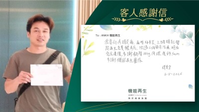 衷心感謝健康顧問、理療師悉心照顧及關心，令到我腰部痛楚，減輕90%，多謝機能再生。