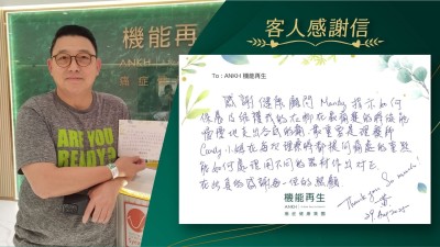 感謝健康顧問提示如何保養及維護我的右腳，在最痛楚的時候能慢慢地走出谷底的痛，最重要是理療師在每次理療時都提問痛處的重點能如何處理用不同的器材作出對正，在此真的感謝每一位的照顧。

Thank you so much！