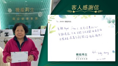 多謝Angel、Man C及各同事細心安排療程，令我身體迅速康復，回復再生。祝貴公司全體人員健康愉快！