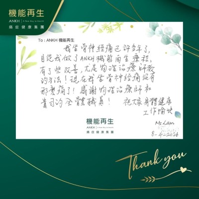 我坐骨痛已許多年了，自從我做了ANKH機能再生療程，有了些改善，尤是同事教的方法！現在我坐骨痛沒有那麼痛了！感謝 貴司的全體職員！

祝大家身體健康、工作愉快！