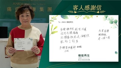 多謝機能再生給我理療，因我有膝頭痛同腰痛，做完這個療程就好了好多，多謝理療師，還要多謝機能再生每一個人員。