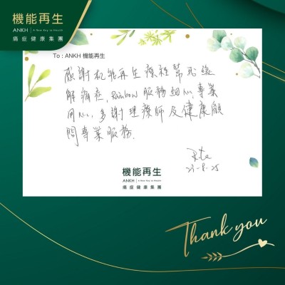 感謝機能再生療程幫我緩解痛症，她們服務細心專業用心，多謝理療師及健康顧問專業服務。