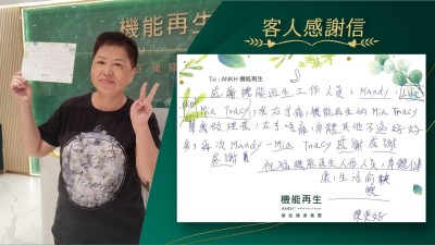 感謝機能再生工作人員，我右手痛，機能再生的理療師幫我做理療，右手唔痛，身體其他不適好好多，再次感謝健康顧問、理療師感謝感謝，祝福機能再生工作人員，身體健康、生活愉快！