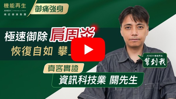 我係肩周炎，痛到舉唔到手，我上網睇咗廣告就開始做。健康顧問介紹RDS+療程，理療師幫我做咗幾次理療，每次理療都有好大改善，一次比一次好。而家好番七成，好感謝機能再生團隊，專業理療，細心服務，都好多謝健康顧問細心安排。