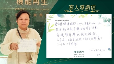 感謝健康顧問、理療師，幫我做理療，身體已有明題改善，舒緩腰部、臀部、腿部酸痛，之前有7-8痛楚，經過1個多月理療，剩下2-3成，十分感謝。
