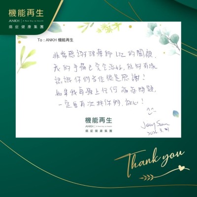 非常感謝理療師的關顧，我的手痛已完全改善，能夠有緣認識你們各位很是感謝！

如果我再遇上任何痛症問題，一定會再次找你們，放心！