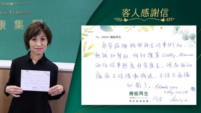 非常感謝機能再生同事們的熱誠和幫助，特別讚賞Gobby, Alanna, 兩位同事態度非常真摯。現在我的痛症已經逐漸退減，已經不再像以前，thank you very much