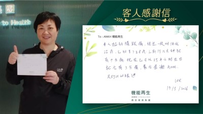 本人起初膝頭痛，經過一段時間的理療，已好了7至8成，之前行幾分鐘就有十分痛，現在已可以行半小時左右，就會有３分痛，最後感謝健康顧問、理療師的跟進。