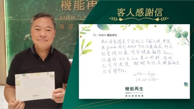 本人因肩周炎令到晚上不能入睡，其後在YouTube看到ANKH可以改善痛症，所以往嘗試理療，得到健康顧問、理療師悉心照料，現時已完全改善，謝謝各位及機能再生公司幫忙。