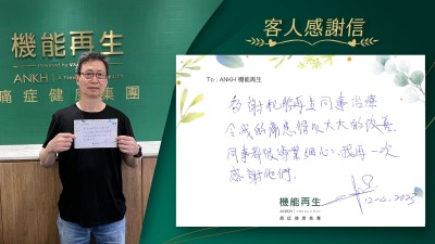 多謝機能再生同事治療令我的痛患得意大大的改善，同事都很專業細心，我再一次感謝他們。