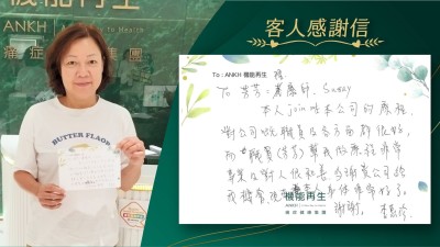 本人參與本公司的療程，對公司嘅職員及各方面都很好，而職員幫我做療程非常專業及對人很和善，多謝貴公司給我機會，現在本人身體非常好了。謝謝。