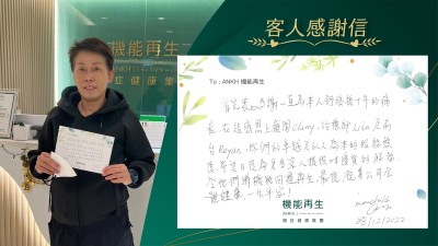 首先衷心多謝一直為本人舒緩幾十年的痛症，在這感恩遇上顧問Cherry，治療師Lisa及前台Reyan，妳們的卓越及以人為本的服務態度，希望日後為更多客人提供咁優質的服務，令他們將機能回復再生。最後，祝貴公司全體健康，一生平安。