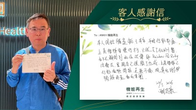本人開始膝蓋痛已半年，平時行動都痛，上落樓梯要慢行才可，自從去了ANKH機能再生解決，由健康顧問到兩位理療師，現在已復原了九成，上落樓梯已行動無問題，走路不痛，現真多謝機能再生痛症健康集團。