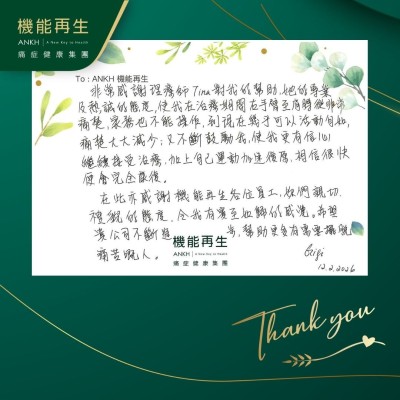 非常感謝理療師對我的幫助，她的專業及熱誠的態度，使我在理療期間右手臂至肩膊從非常痛楚，家務也不能操作，到現在幾乎可以活動自如，痛楚大大減少，又不斷鼓勵我，使我更有信心，繼續接受理療，加上自己運動加速復原，相信很快便會完全康復。

在此亦感謝機能再生各位員工，妳們親初禮貌的態度，令我有賓至如歸的感覺。希望貴公司不斷進步，幫助更多有需要擺脫痛苦嘅人。