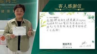 感謝機能再生健康顧問同理療師幫到我所痛的地方，現以完全康復為我帶來新希望，十分感謝！