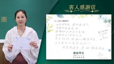 由疫情開始，運動量減少，肩膊開始痛起來，連轉動的角度亦有限，便開始上網找方法，尋求協助，便遇上機能再生，由治療師及儀器協助下，便康復過來。感謝機能再生。

再三多謝ANKH機能再生