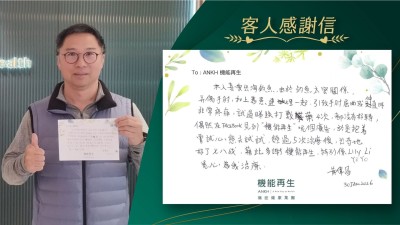 本人喜愛出海釣魚，由於釣魚太密關係，弄傷手肘，加上舊患連埋一起，引致手肘屈曲或伸直非常疼痛，試過睇跌打敷藥4次，都沒有好轉。

偶然在Facebook見到「機能再生」，於是抱着嘗試心態去試試，經過理療後，好了七、八成，藉此多謝機能再生，特別係同事們悉心為我理療。