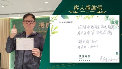 感謝機能再生為我解釋，肩周炎痛苦，非常感謝健康顧問、理療師。