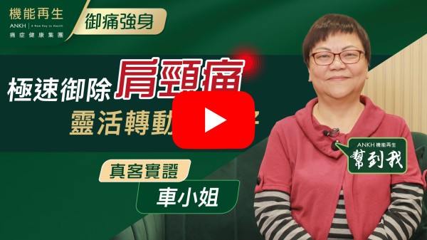 首先好感謝ANKH機能再生專業團隊悉心的跟進，令我由一開始肩頸痛令我瞓唔到覺，依加都好咗8成，日日都可以瞓到覺，都已經唔記得咗痛啦，現時都有嚟keep住做保養，多謝ANKH機能再生。