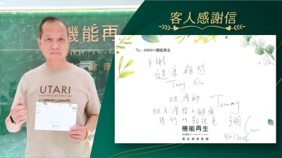 多謝健康顧問、理療師，做完療程小腿痛，得到明顯改善，多謝。