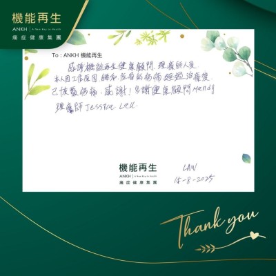 感謝機能再生健康顧問，理療師人員：

本人因工作原因，腰和坐骨的病痛，經過理療後已恢復了，感謝！多謝健康顧問、理療師。