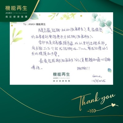 我是怎樣認識ANKH機能再生，是很偶然的機會看到電視廣告才認識機能再生。

當初我是因為膝頭哥痛，所以來到這裡求助。很多謝健康顧問介紹我認識咗理療師幫我改善好了我的膝頭和手臂。

最後很感謝機能再生的人員照顧和適心安排療程。謝謝！
