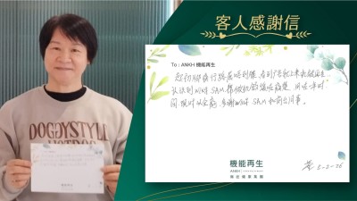 起初腳痛行路屈唔到膝，上來機能再生，認識到健康顧問、理療師幫做機舒緩咗痛楚，用咗一年時間，現時以痊癒，多謝健康顧問、理療師和前台同事。