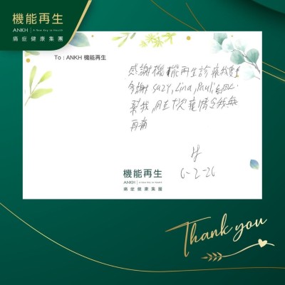 感謝機能再生診療我隻手，多謝健康顧問、理療師細心幫我，做咗療程令我無再痛。