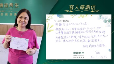 感謝各位ANKH工作人員:顧問Rachel，專業治療師 Tszyau，May，以專業知識講解療程，使我全身疼痛多年的痛楚得以舒緩。特别多謝芷柔、專業悉心治療，現在身體開始改善，康復過來。多謝機能再生團隊。