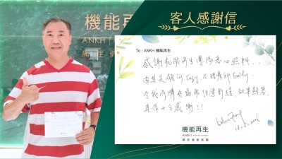 感謝機能再生團隊悉心照料，尤其是健康顧問及理療師，令我肩膊痛能快速舒緩，效果顯著，真係十分感謝！