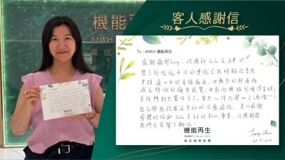 感謝健康顧問、理療師

想不到短短4次的療程已能明顯改善我累積超過十年的肩頸痛症，由強烈的刺痹痛減至稍微的繃緊感覺；由影響睡眠到睡得香甜，肩頸轉動也靈活多了，當然心情也開心了（無價）。

很高興能經歷這奇妙的理療過程，衷心感謝團體的協助，健康顧問、理療師的貼心、專業，理療期間，我們也笑聲不斷呢！