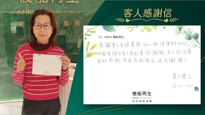 感謝貴公司健康顧問與理療師和其他櫃台各人員的真誠服務，理療有助減輕肩周炎的情況，再次謝謝！