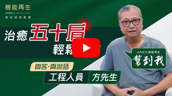 非常感謝ANKH機能再生團隊，為我右肩痛症消除，多謝他們。